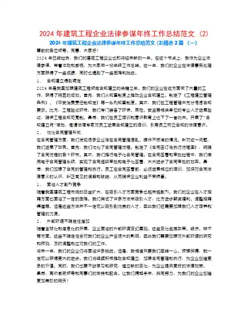 2024年建筑工程企业法律顾问年终工作总结范文 (2)2篇