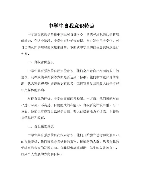 中学生自我意识特点