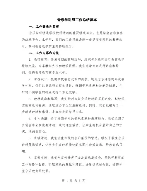 音乐学科组工作总结范本