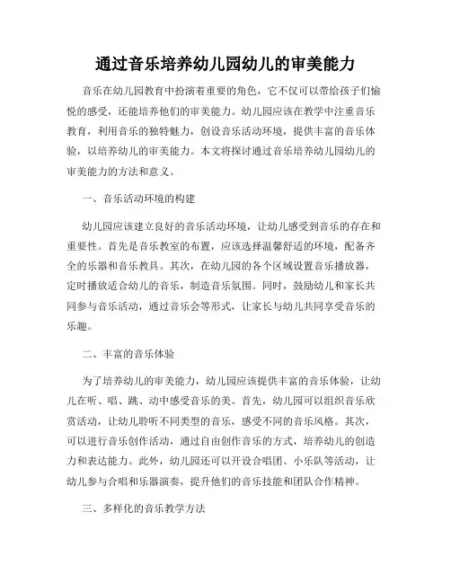 通过音乐培养幼儿园幼儿的审美能力