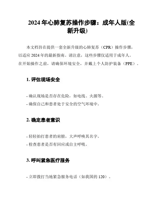 2024年心肺复苏操作步骤：成年人版(全新升级)