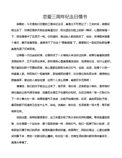 恋爱三周年纪念日情书