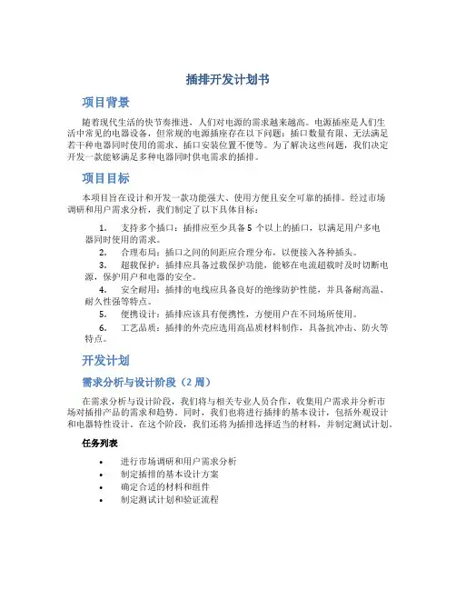 插排开发计划书