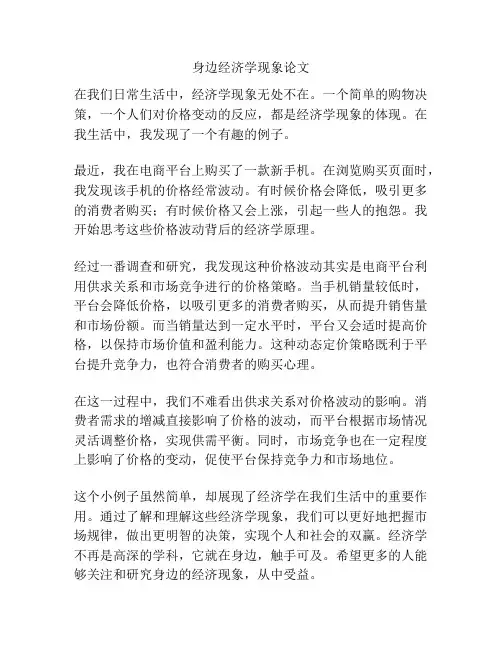 身边经济学现象论文
