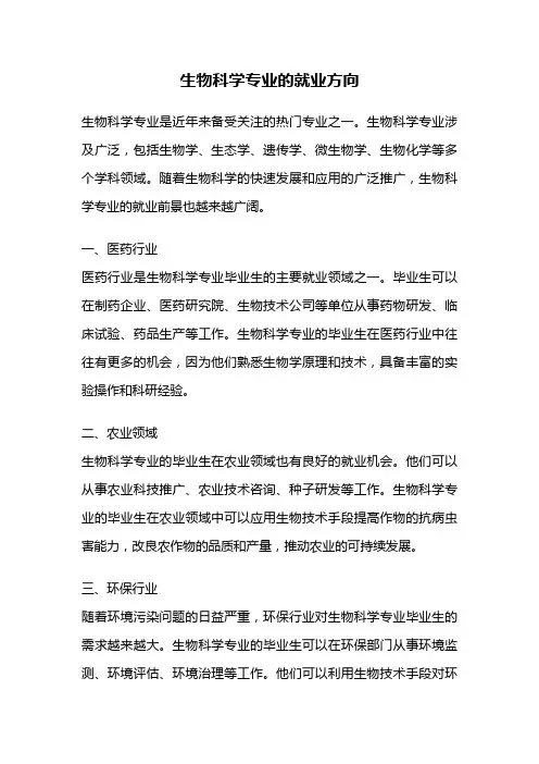 生物科学专业的就业方向