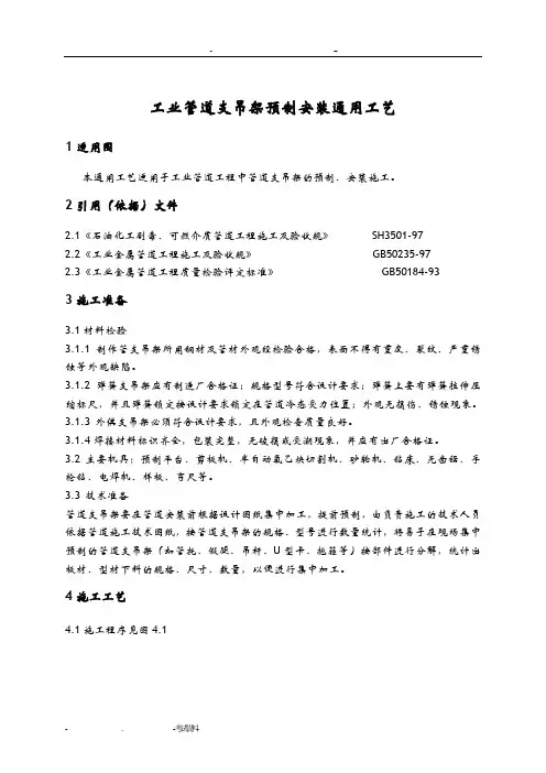 工业管道支吊架预制安装工艺标准