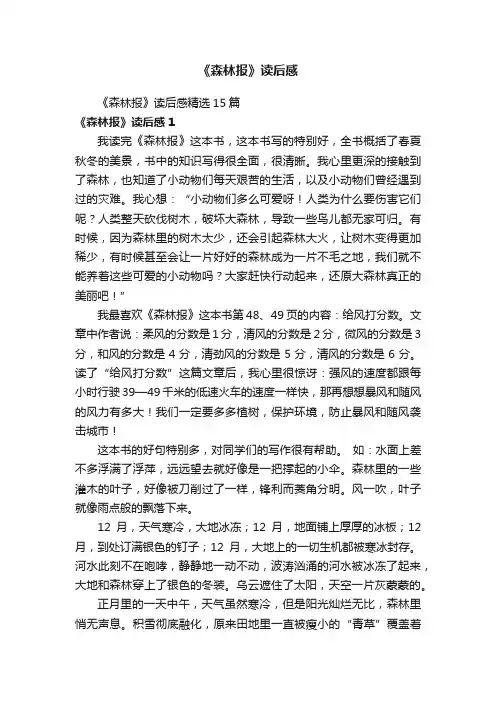 《森林报》读后感精选15篇