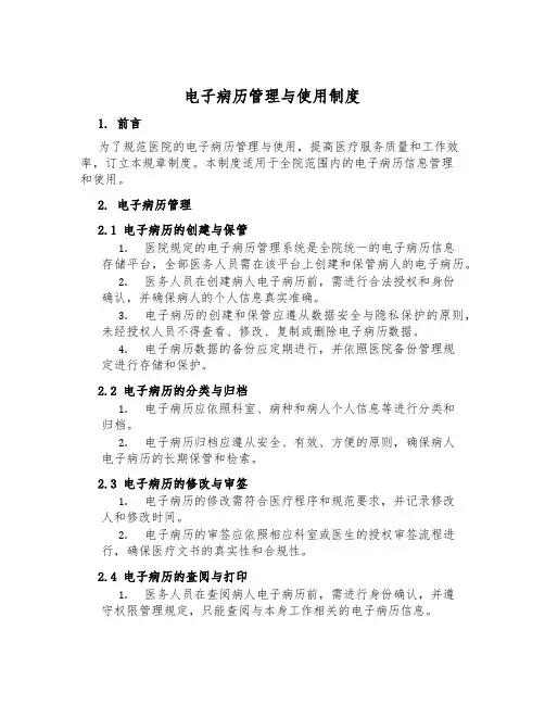 电子病历管理与使用制度
