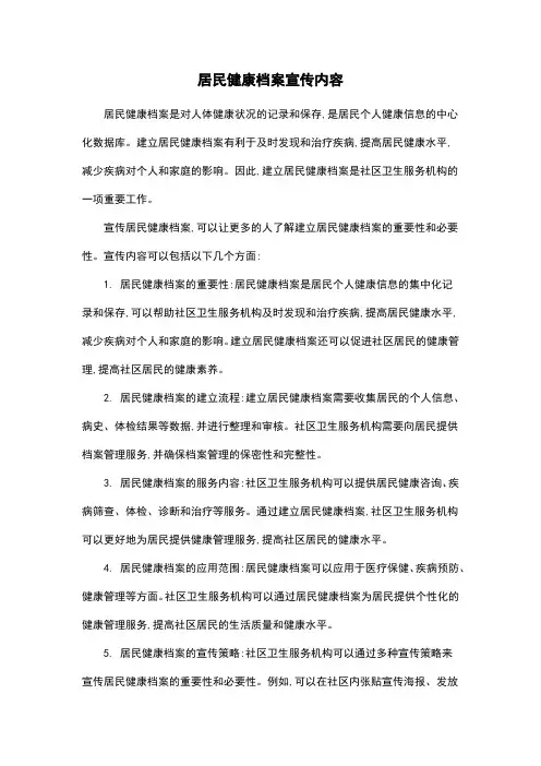 居民健康档案宣传内容