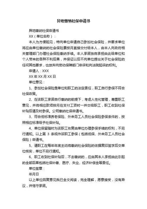 异地缴纳社保申请书