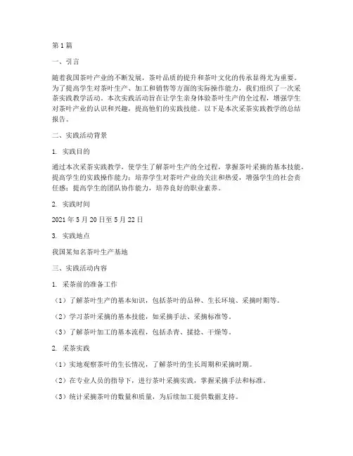 采茶实践教学总结报告(3篇)