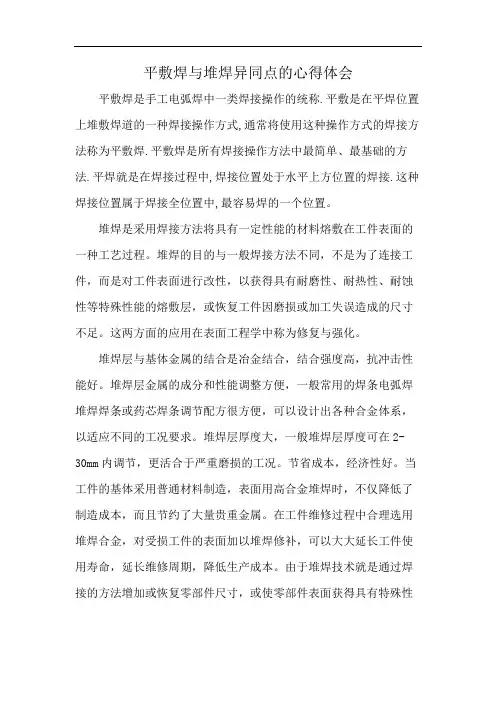 平敷焊与堆焊异同点的心得体会