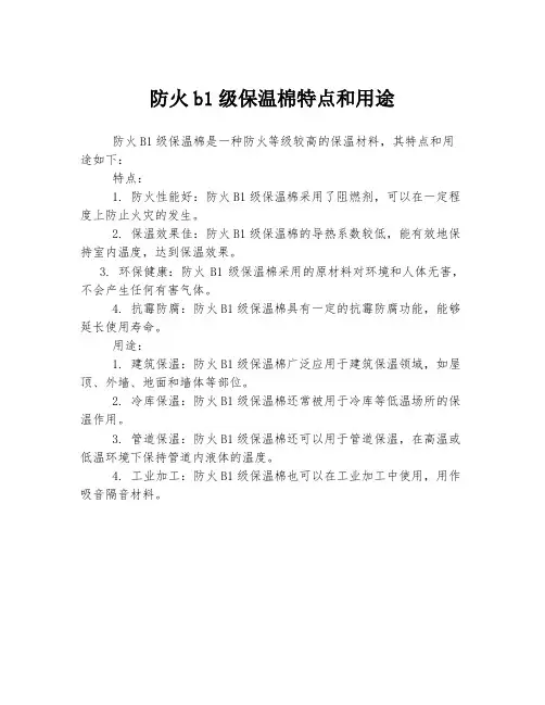 防火b1级保温棉特点和用途
