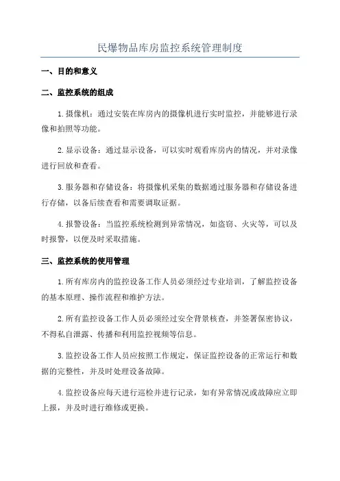 民爆物品库房监控系统管理制度