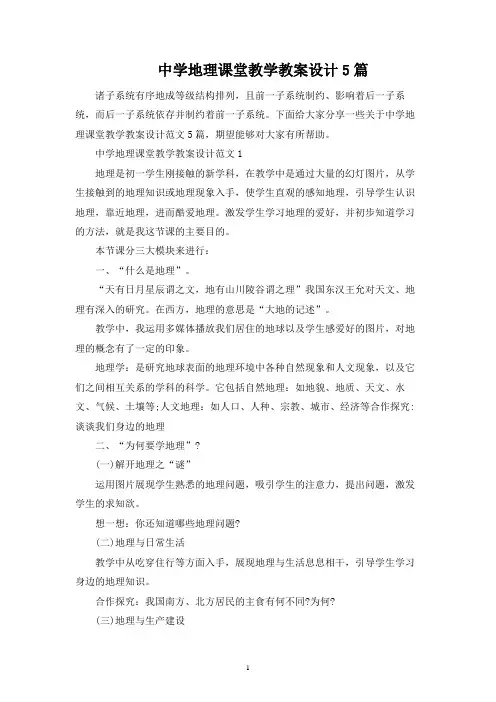 中学地理课堂教学教案设计5篇