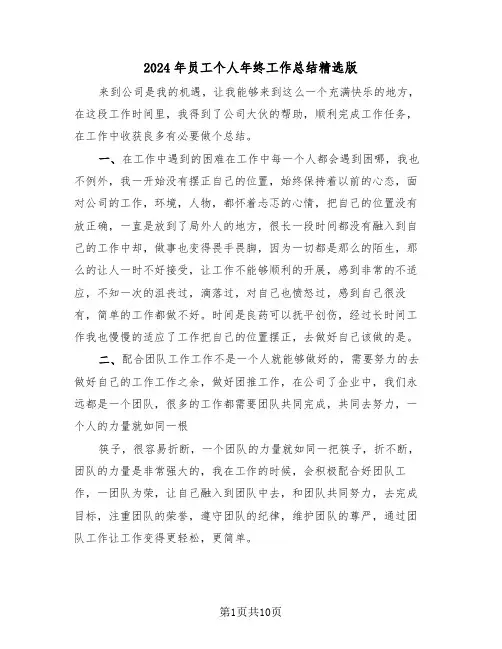 2024年员工个人年终工作总结精选版(五篇)