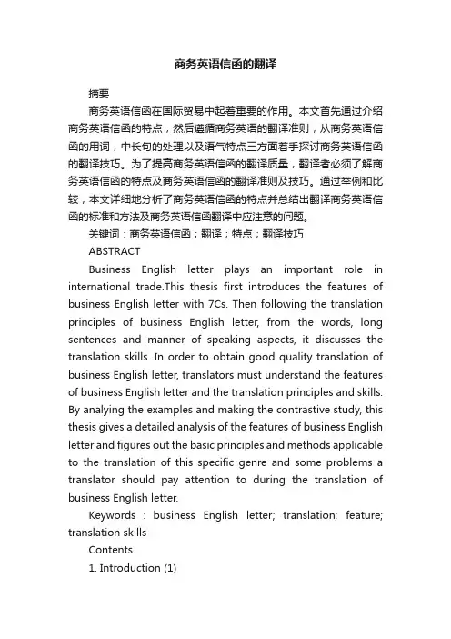 商务英语信函的翻译
