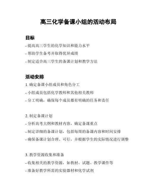 高三化学备课小组的活动布局