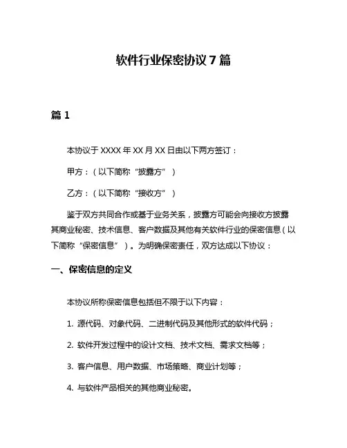 软件行业保密协议7篇