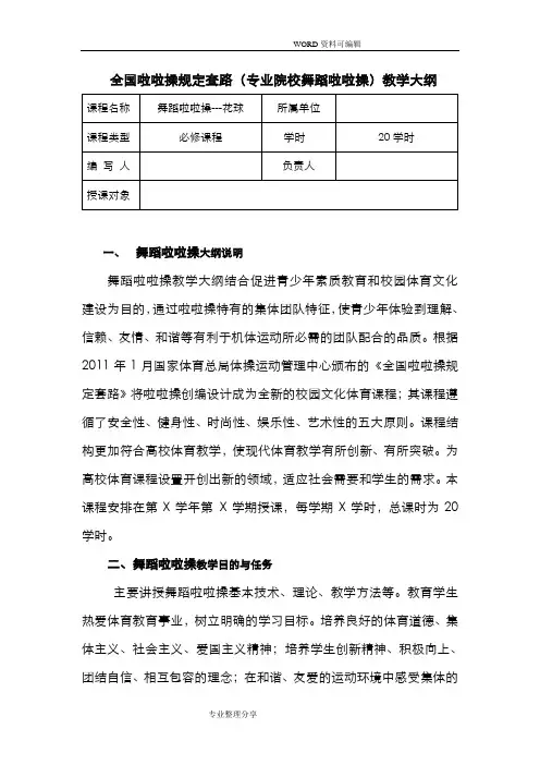 全国啦啦操规定套路[专业院校舞蹈啦啦操]教学大纲