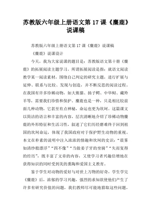苏教版六年级上册语文第17课《麋鹿》说课稿[学习资料]