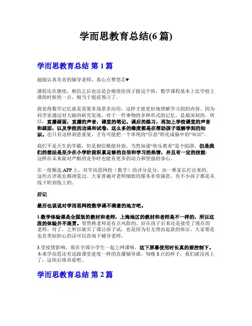 学而思教育总结(6篇)