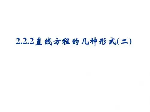 2.2.2直线方程的几种形式(2)
