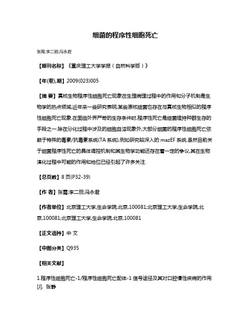 细菌的程序性细胞死亡