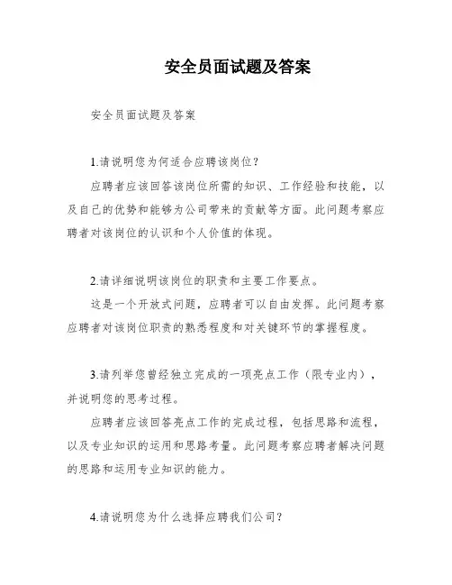 安全员面试题及答案