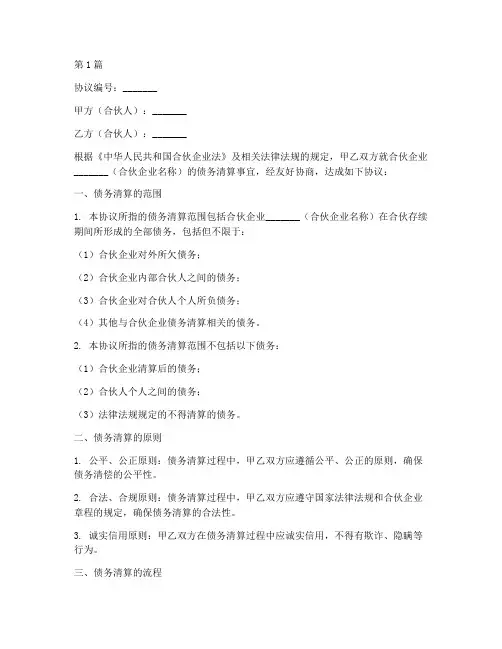 合伙债务清算协议书范本(3篇)