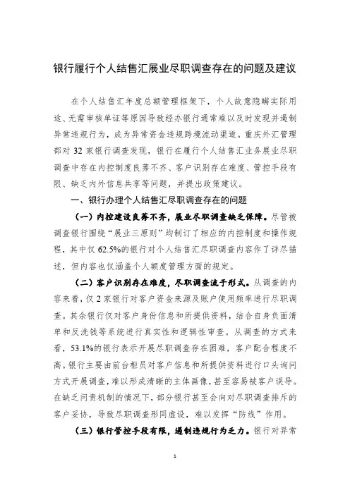 银行履行个人结售汇展业尽职调查存在的问题及建议