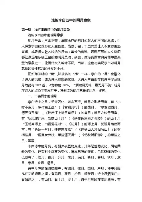 浅析李白诗中的明月意象