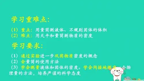 八年级物理上册2.4学生实验：测量密度学习要点课件北京课改版