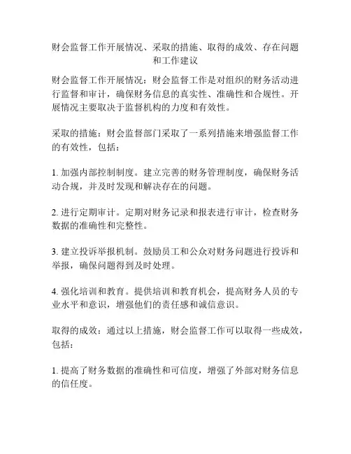 财会监督工作开展情况、采取的措施、取得的成效、存在问题和工作建议