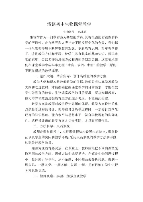 浅谈初中生物课堂教学