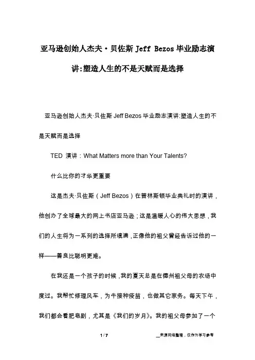 亚马逊创始人杰夫·贝佐斯Jeff Bezos毕业励志演讲-塑造人生的不是天赋而是选择