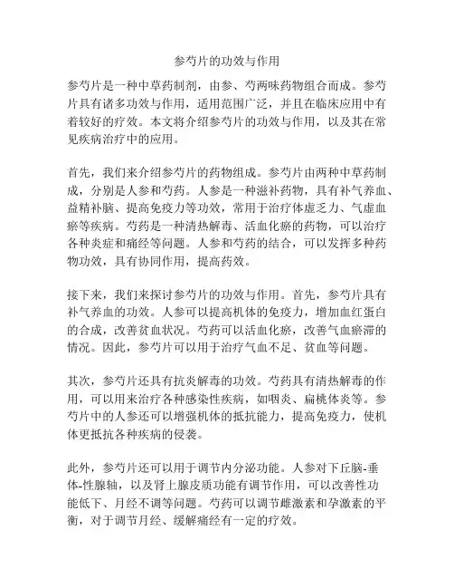 参芍片的功效与作用