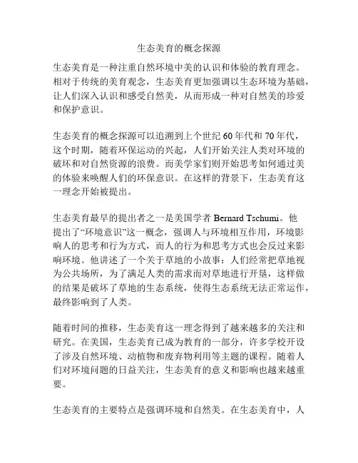 生态美育的概念探源