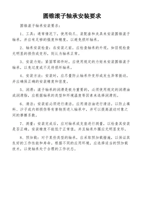 圆锥滚子轴承安装要求