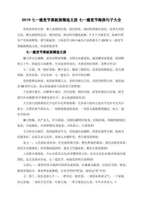 2019七一建党节黑板报精选文段 七一建党节海报句子大全