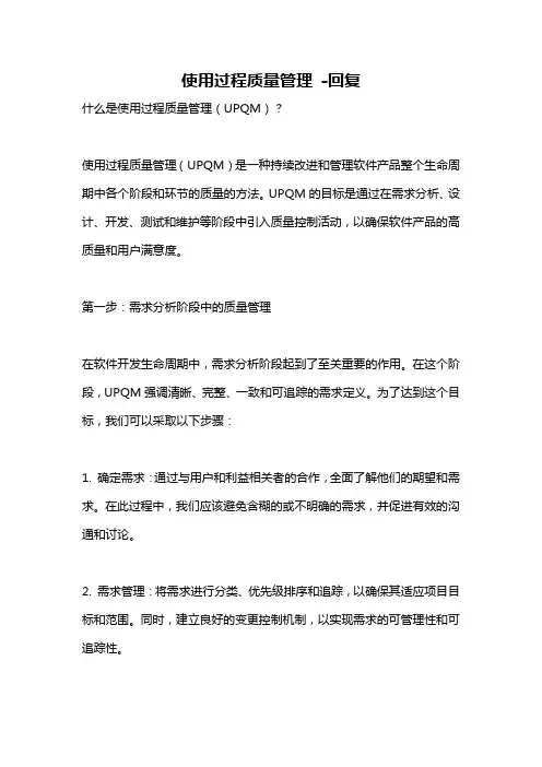 使用过程质量管理 -回复