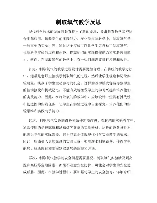 制取氧气教学反思