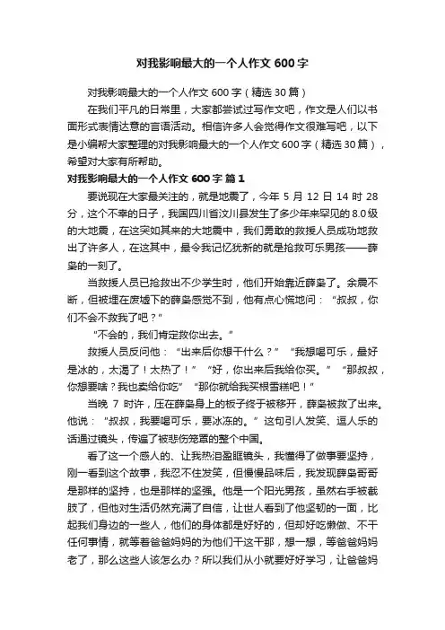 对我影响最大的一个人作文600字（精选30篇）