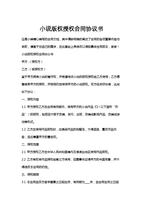 小说版权授权合同协议书