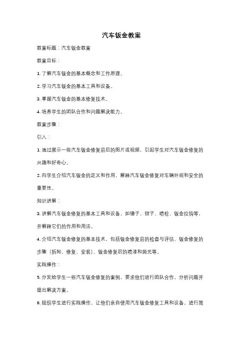 汽车钣金教案