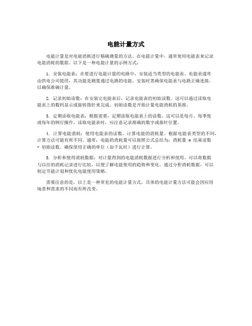电能计量方式