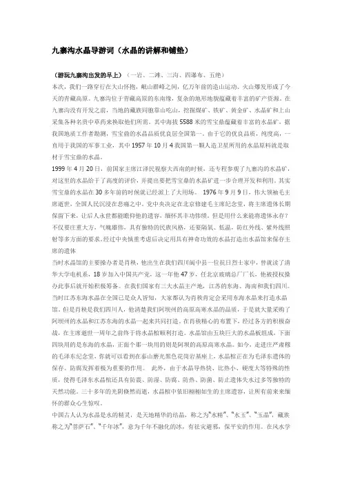 九寨沟水晶导游词(水晶的讲解和铺垫)