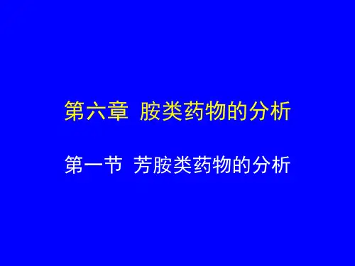 第06篇--胺类药物分析