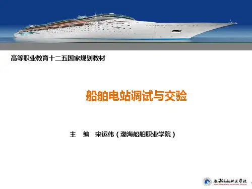 船舶电站 主配电系统