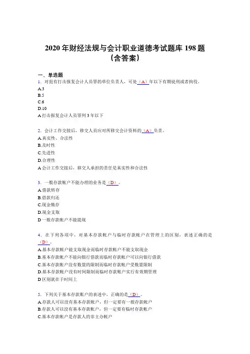 最新版精编2020年财经法规与会计职业道德完整题库198题(含参考答案)